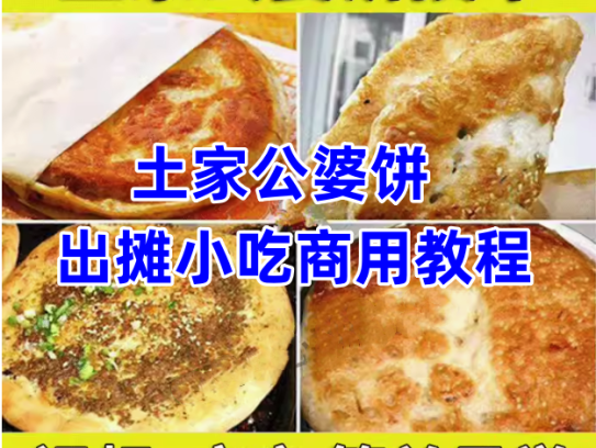 正宗土家公婆饼技术配方教程【视频+文字】摆摊小吃和面调陷酱料制作技术商用【电商热销450】