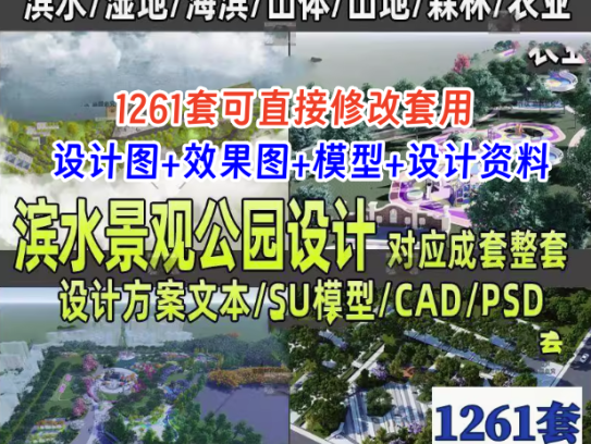 1261套公园景观滨水口袋湿地小游园广场规划设计方案文本su模型CAD图纸【电商热销31】可直接修改套用