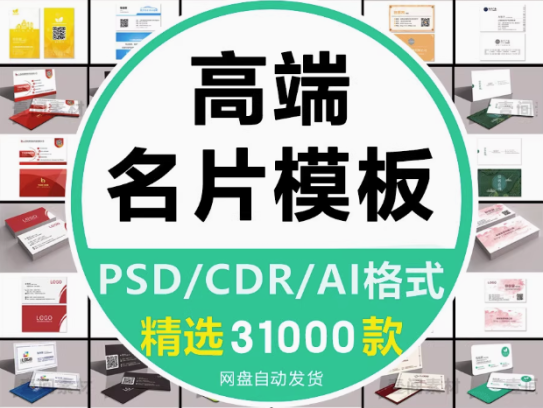3100款高端名片模板-psd/ai/cdr格式【可直接修改使用】公司企业个人销售设计素材源文件【电商热销46】