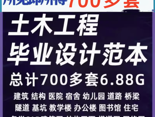 700+套6.88G土木工程毕业设计范本-开题报告计算书预算书建筑结构施工方案设计图纸【电商热销26】