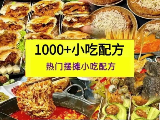 全网最全小吃技术配方教程【1000+】-街边地摊夜市摆摊商用【电商畅销1】