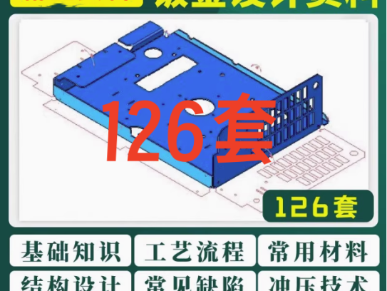 126套钣金设计资料-钣金模具结构设计五金工艺流程压钣金表面缺陷处理资料【电商热销28】