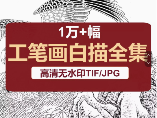 1万+128G工笔画白描底稿高清图片集素材小品人物花鸟观音线稿临摹电子版【电商热销10】