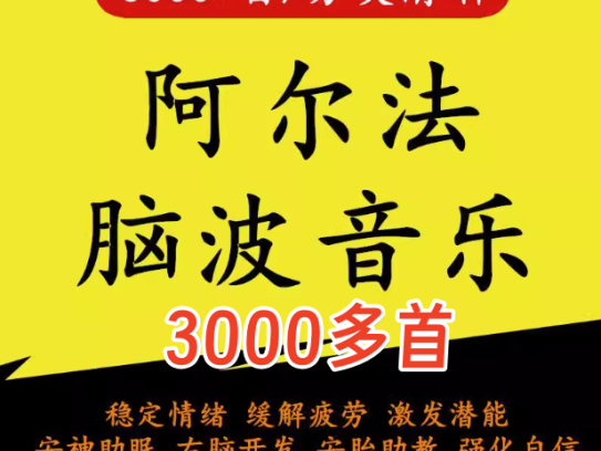 3000首α阿尔法脑波音乐-缓解情绪助眠解压改善增强激发记忆MP3右脑开发【电商热销25】