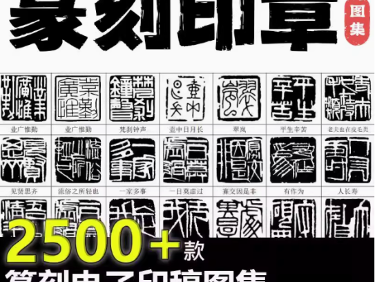 2500款篆刻印章-可下载打印直接使用电子印稿WORD可打印名家篆刻印兑高清大图素材【电商热销30】