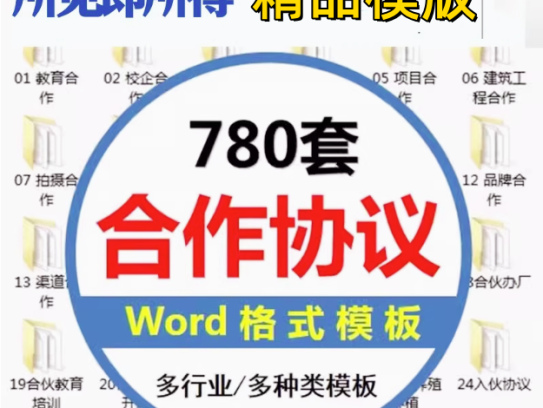 780套公司合作协议模版【全行业各种类】-各种专案业务渠道商务战略合作框架合同【电商热销24】