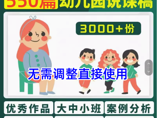 550篇幼儿园优秀说课稿小中大班语言科学艺术社会健康说课稿PPT电子版【电商热销22】