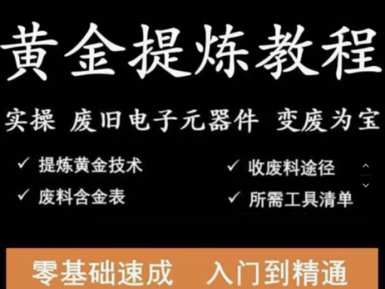 全套黄金提炼教程-废旧电子垃圾手机CPU元器件废料镀金料提炼黄金教程【电商热销21】