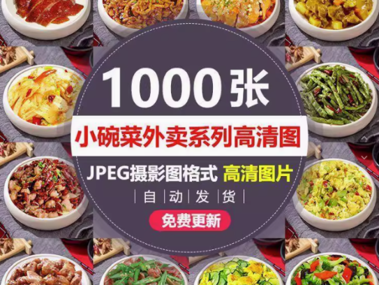 1000张小碗菜图片照片家常菜饭店菜品中餐餐饮小炒外卖菜单素材【电商热销20】