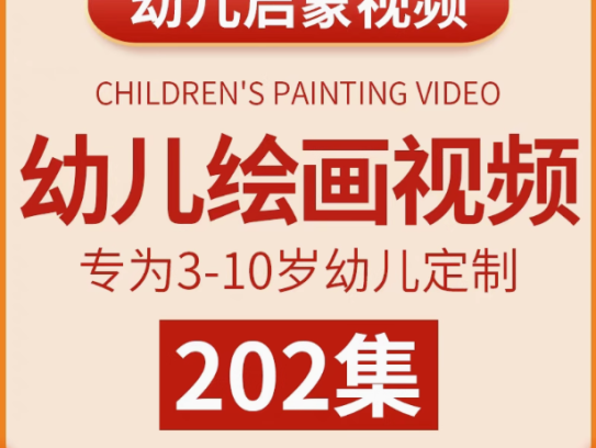 202集幼儿绘画启蒙视频教程，适合3~10岁宝宝画画【电商热销17】