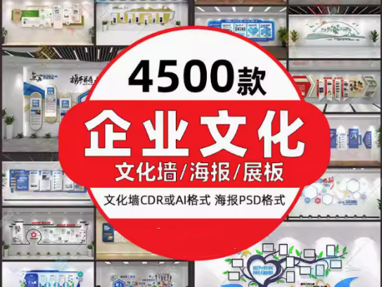 4500款企业文化墙设计素材励志形象墙展板海报CDR/AI模板【电商热销16】