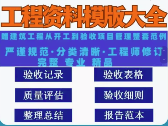 4.7G工程资料模板大全-竣工验收实例填写施工模板建筑管理记录监理范例全套【电商热销15】