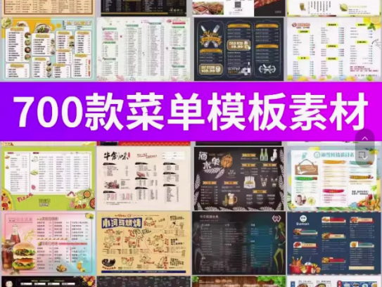 700款菜单模板素材餐厅餐饮美食烧烤蛋糕酒水价目表菜谱菜单设计素材PSD/cdr图【电商热销14】