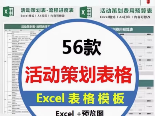 56套活动策划表格-营销活动运营计划流程清单物料费用EXCEL模板【电商热销12】