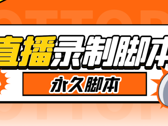 多平台直播录屏录播录制工具-实时录制高清视频自动下载【软件脚本+教程】搬运必备-收费199