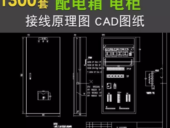 1300套配电箱配电柜低压CAD设计原理接线图KYN XGN HZGN GGD MNS GCS【电商热销7】