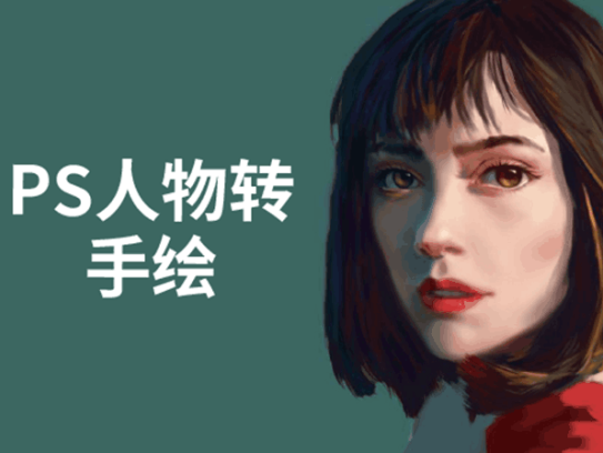 PS人物转手绘：如何用电脑画出手绘效果，成为手绘大牛赚丰厚薪资(18节课)