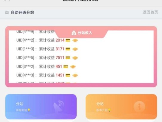 彩虹云商城开通分站界面，分站收入轮播