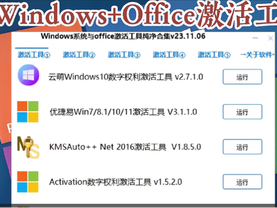 Windows+Office激活工具合集【绿色免费版】