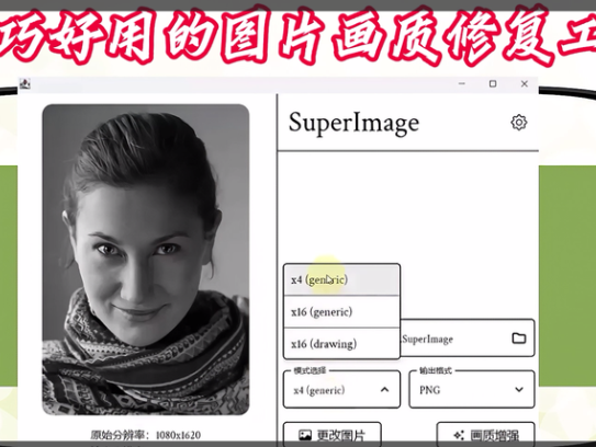 小巧好用的图片画质修复工具【电脑版+手机版】