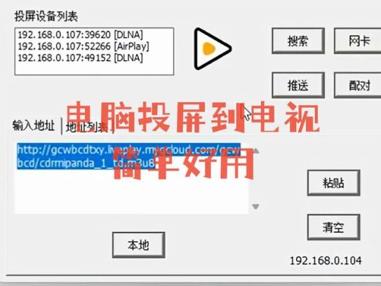 电脑投屏到电视的小工具，小巧好用！