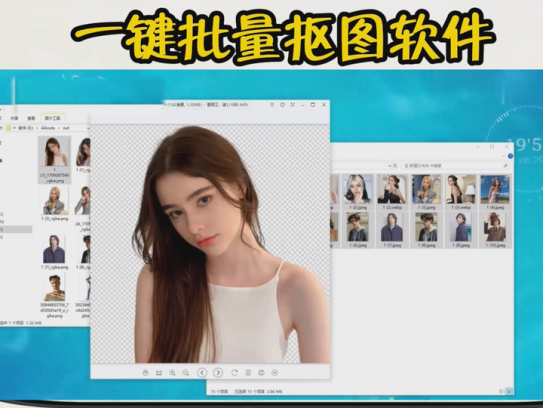 一键批量抠图工具，非常好用的批量抠图软件