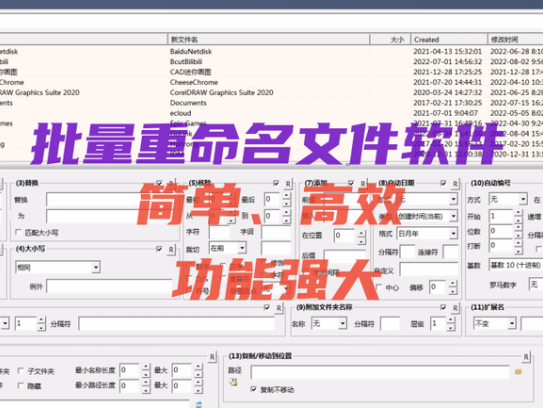 批量文件重命名软件【附带使用教程】
