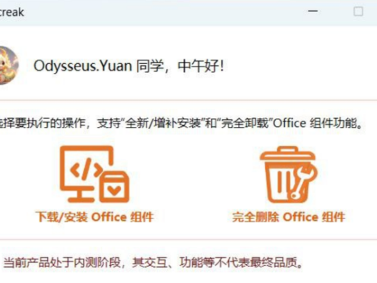 超级好用的Office安装助手，实现一键自动化部署