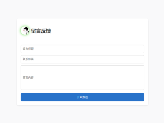 单页HTML源码，支持邮件通知和留言反馈