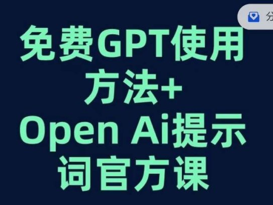 GPT+OPEN AI提示词官方课【免费使用GPT的方法】