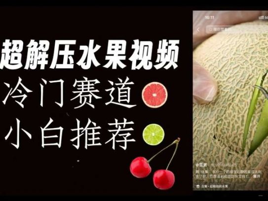 抖音制作水果解压视频，爆火0风险【揭秘】