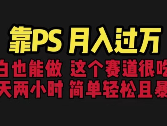 靠PS月入过万简单且暴利