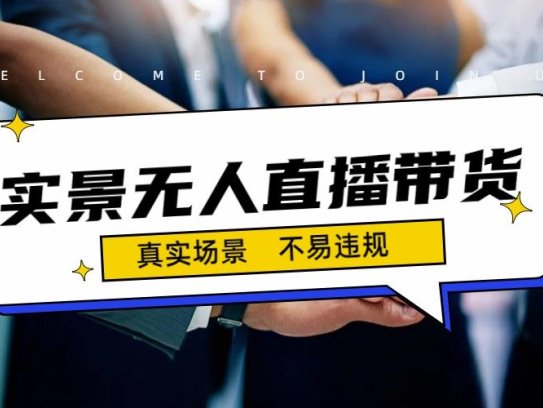 日入500+的实景无人直播带货玩法教学【适合小白】