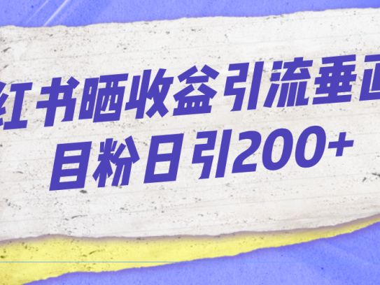 小红书晒收益图引流玩法教程-垂直项目粉日引200+