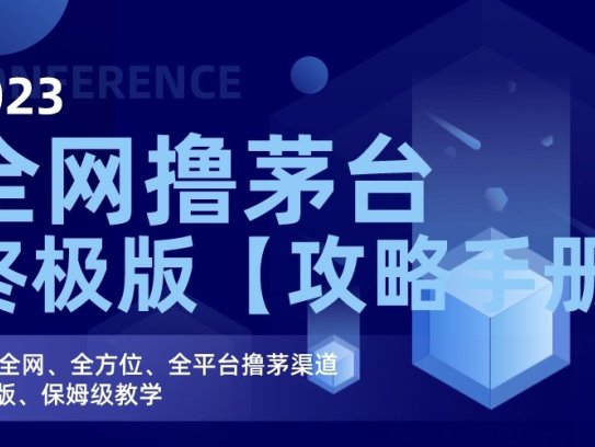 茅台撸货攻略保姆级教学