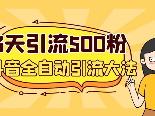 抖音全自动引流新方法-3天内轻松引流500个创业粉【安全稳定】