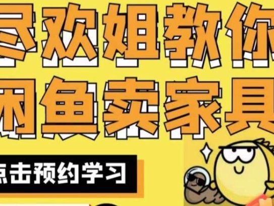 闲鱼开家具网店实战教程，手把手教你在闲鱼开家具网店！