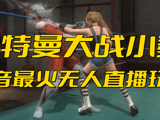 【奥特曼大战小舞】抖音无人直播变现玩法