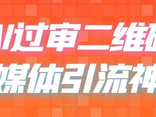 二维码过咸鱼小红书检测【自媒体引流过审技术】引流神器，AI二维码