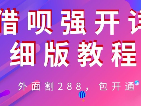 借呗强开详细教程！外卖售价288！