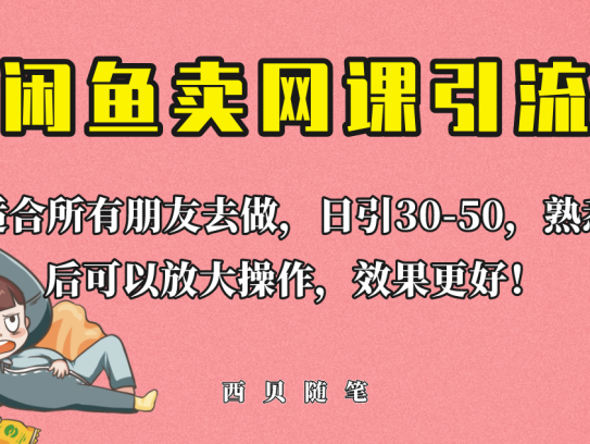 闲鱼卖网课引流创业粉【外面售价698】日引50+流量