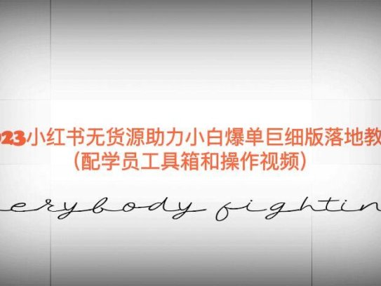 最新小红书无货源爆单实操教程