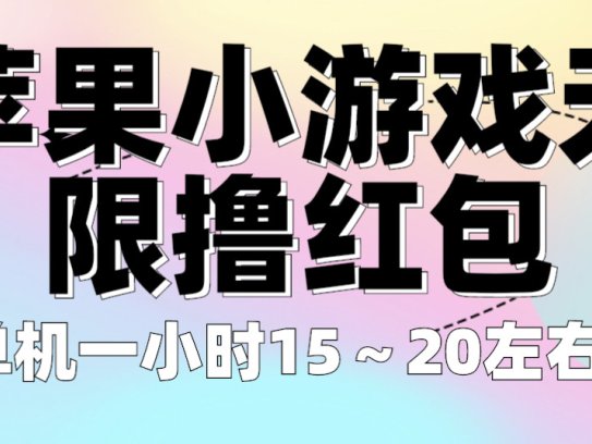 苹果小游戏无限撸红包教程【不用看广告】一小时15～20可批量