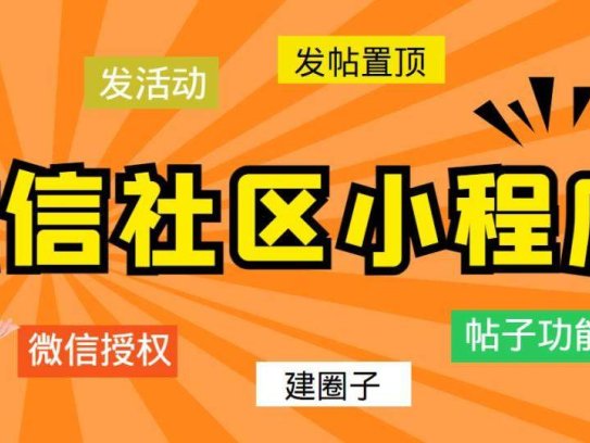 最新微信社区小程序+APP+后台【源码+教程】