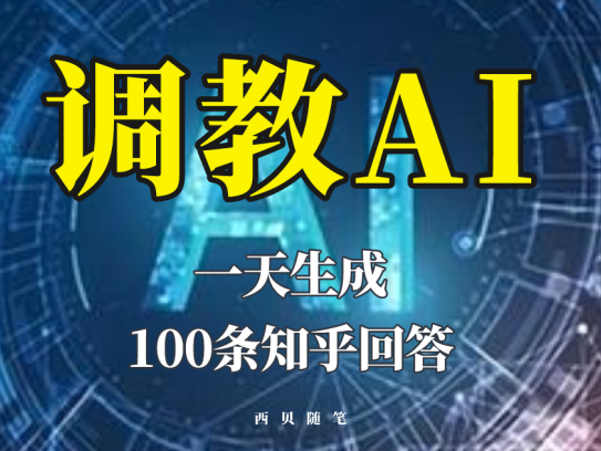 智能AI文案文本调教教程，一天生成100条知乎文章回答！