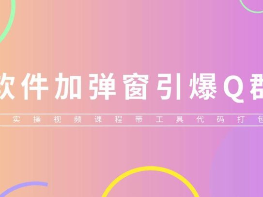 软件加弹窗工具教程-引爆QQ群技术