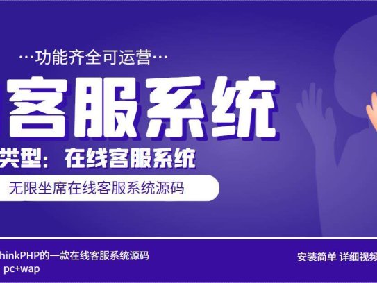 AI在线客服系统无限坐席pc+wap【源码+视频教程】多语言