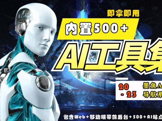 2023最新500+国内外AI工具墨鱼AI导航系统源码【附带搭建教程】