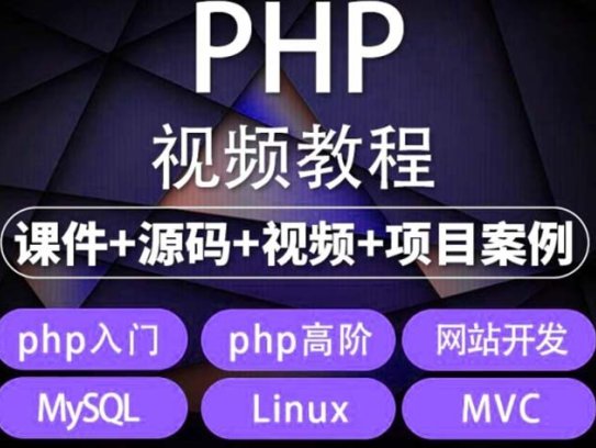 易学|php从入门到精通实战项目全套视频教程【网站开发零基础课程】