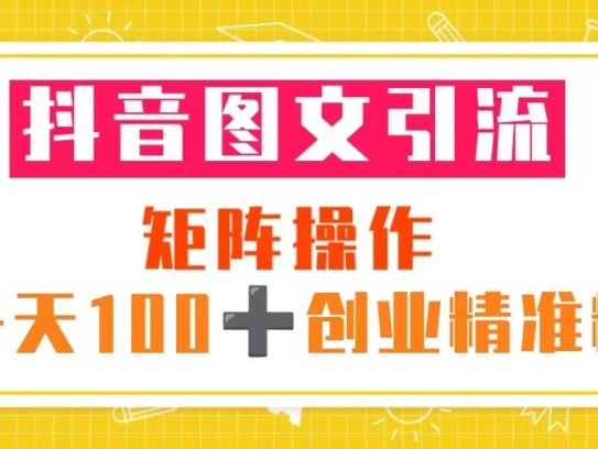 抖音图文引流创业精准粉一天100+